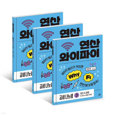 연산 와이파이 곱셈 나눗셈 세트