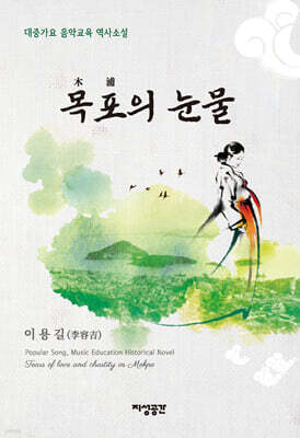 목포의 눈물