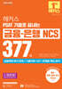2026 해커스 PSAT 기출로 끝내는 금융·은행 NCS 377제