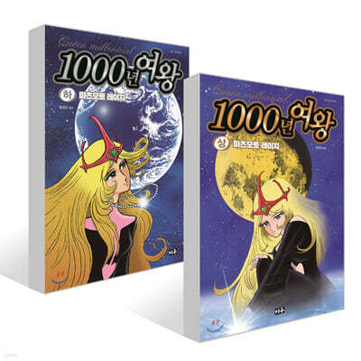 1000년 여왕 (상),(하) 세트