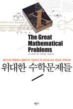 위대한 수학문제들
