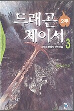 드래곤 체이서 2부 3