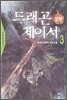 드래곤 체이서 2부 3