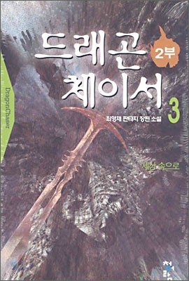 드래곤 체이서 2부 3