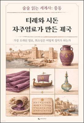 티레와 시돈 자주염료가 만든 제국