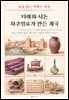티레와 시돈 자주염료가 만든 제국