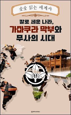 칼로 세운 나라, 가마쿠라 막부와 무사의 시대