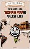 칼로 세운 나라, 가마쿠라 막부와 무사의 시대