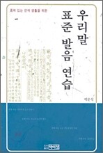 우리말 표준 발음 연습