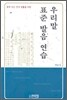 우리말 표준 발음 연습