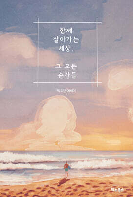 함께 살아가는 세상 그 모든 순간