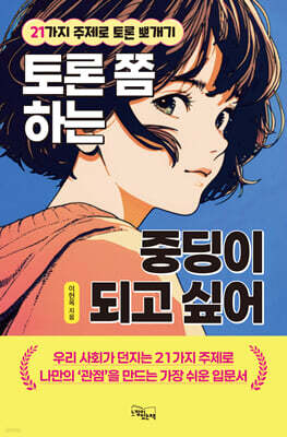 토론 쫌 하는 중딩이 되고 싶어