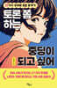 토론 쫌 하는 중딩이 되고 싶어