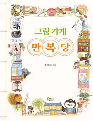 그림 가게 만복당