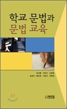 학교문법과 문법교육