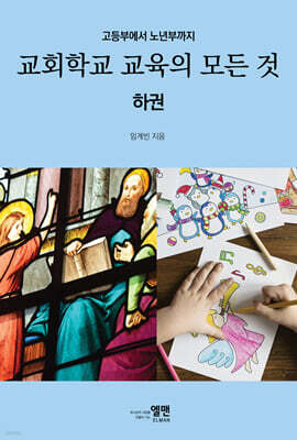 교회학교 교육의 모든 것 (하권)