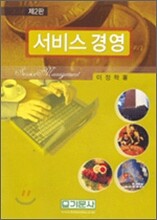 서비스 경영