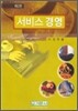 서비스 경영
