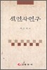 색인사연구