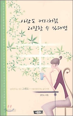 사랑도 커피처럼 리필할 수 있다면