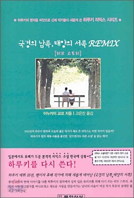 국경의 남쪽, 태양의 서쪽 REMIX