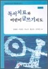 독서치료와 어린이 글쓰기지도