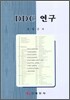 DDC 연구