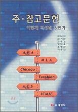 주·참고문헌 어떻게 작성할 것인가