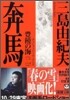 豊饒の海(第2卷)奔馬