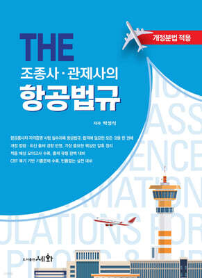 THE 조종사·관제사의 항공법규+기출문제+모의고사