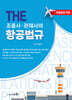 THE 조종사·관제사의 항공법규+기출문제+모의고사