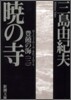 豊饒の海(第3卷)曉の寺