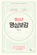 어른이 되기 전에 읽어야 할 청소년 명심보감