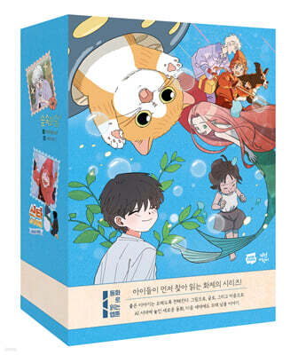 동화로 읽는 웹툰 1~5 세트
