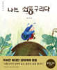 나는 쇠똥구리다