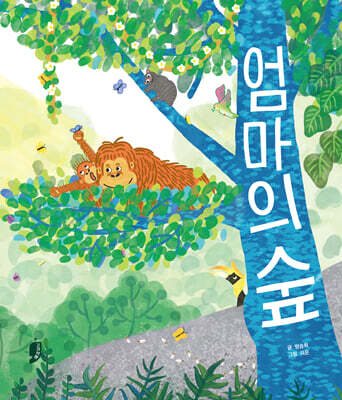엄마의 숲