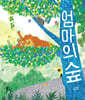 엄마의 숲