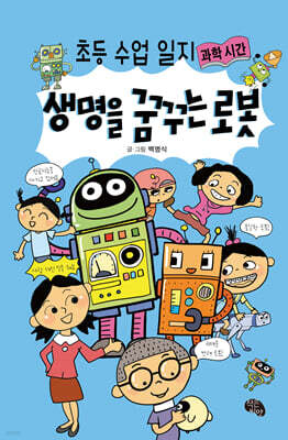 생명을 꿈꾸는 로봇