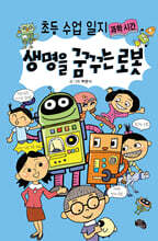 생명을 꿈꾸는 로봇