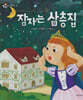 잠자는 삼층집