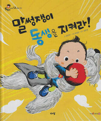 말썽쟁이 동생을 지켜라!