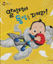 말썽쟁이 동생을 지켜라!