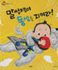 말썽쟁이 동생을 지켜라!