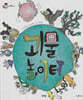 괴물 놀이터