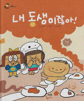 내 동생이잖아!