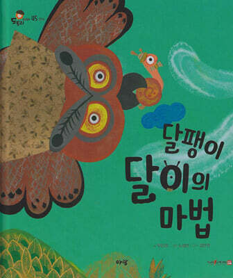 달팽이 달이의 마법