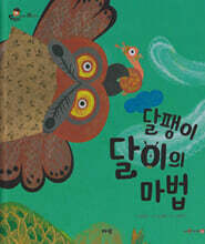 달팽이 달이의 마법