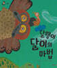 달팽이 달이의 마법