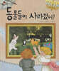 동물들이 사라졌어!