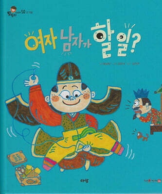 여자 남자가 할 일?